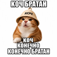 КОЧ братан КОЧ