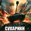 СЕРЕГА ГАНкстер