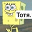 Тотя. &lt;3