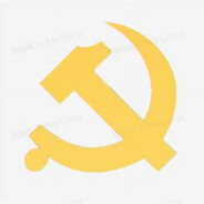 不要忘记階級斗爭