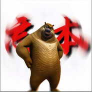 狗熊岭第一悍匪