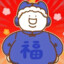 嘿嘿嘿，大福来啦