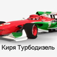 Киря Турбодизель