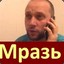 Мразь