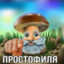 ПРОСТОФИЛЯ