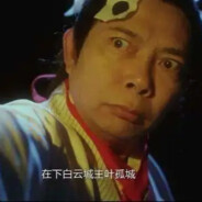 白云城主叶孤城