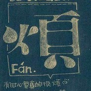 电子宠物菜鸡杰