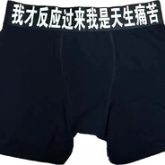 原来我是天生痛苦