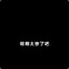 甜筒