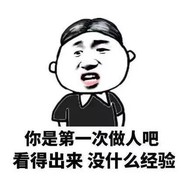 都是第一次做人，凭啥