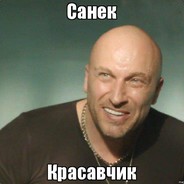 --Санёк--