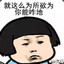 好人一生白嫖