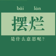 软件硬化高级技师u