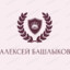 Алексей Башлыков