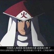 [初代火影]千手柱间