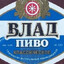 Влад пивас
