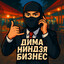 ДимаНиндзяБизнес