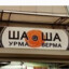 Дядя БЛЁВА
