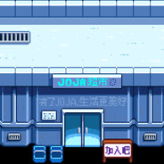 Joja顾客满意部门代表