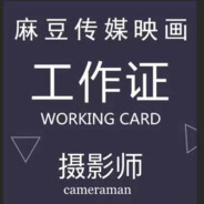 麻豆首席摄影师