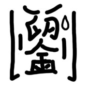 暴风雨来临电闪又雷鸣