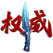 无畏契约超绝一突