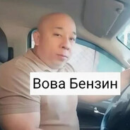 ВОВА БЕНЗИН avatar