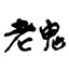 老鬼