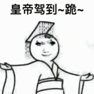 我很狗你是真狗