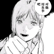 藤本树你别被我逮到了