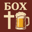 БОХ