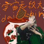 宇宙无敌大daibin