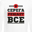 Серега
