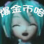 葱葱miku，乌拉~