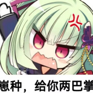 你惹到丛雨大王了