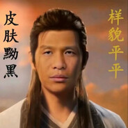 我菜我不难受吗？