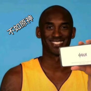 青春kobe不会遇到闪电旋