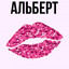 Avatar of player Альберт