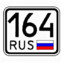 Андрей1976 164rus