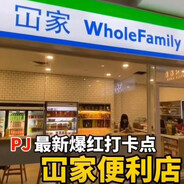全家便利店