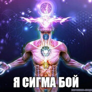 сигма сигма бой