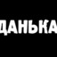 данька