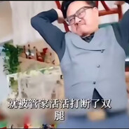 被管家活活打断了双腿