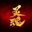SouL 灵魂