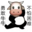 勇敢牛牛  不怕困難