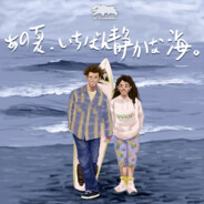 あの夏、いちばん静か