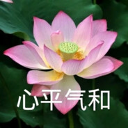 心平气和