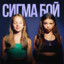 СИГМА БОЙ