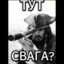 СВАГА ТУТ???
