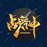 ❥(^_-)战神❥(^_-)